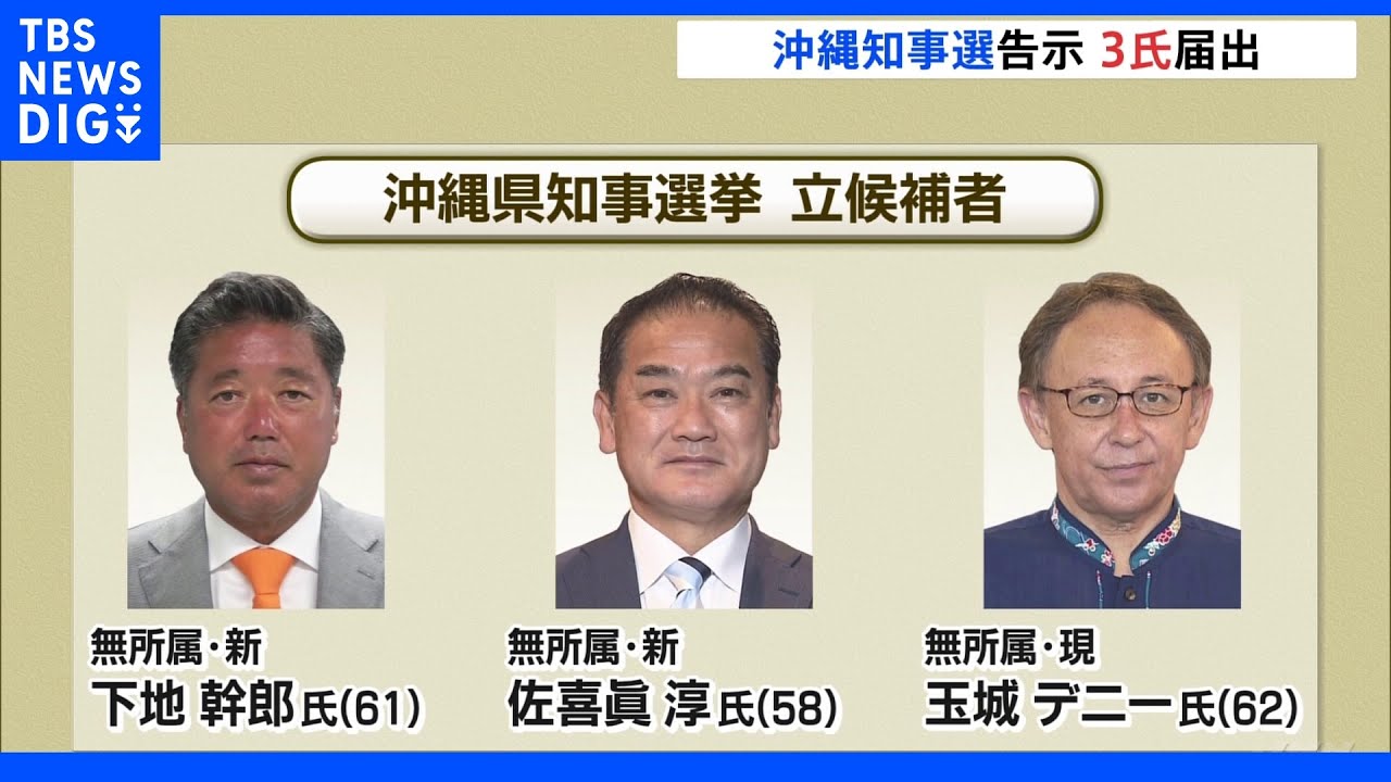 沖縄県知事選挙きょう告示　これまでに3人が立候補届け出｜TBS&nbsp;NEWS&nbsp;DIG
