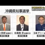 沖縄県知事選告示 3候補が第一声 争点は基地問など(2022年8月25日)
