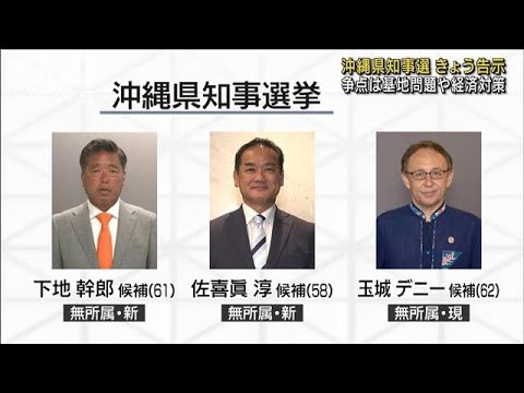 沖縄県知事選告示 3候補が第一声 争点は基地問など(2022年8月25日)