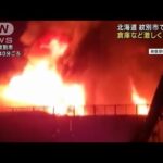 「倉庫燃えている」北海道紋別市で3棟が燃える火事(2022年8月26日)