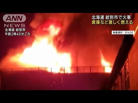 「倉庫燃えている」北海道紋別市で3棟が燃える火事(2022年8月26日)