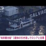 【速報】知床・観光船沈没　国後島などに漂着の3遺体を日本へ引き渡しでロシアと合意(2022年8月27日)