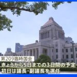 きょうから臨時国会　会期は3日間　安倍氏国葬の議論はその後で｜TBS NEWS DIG