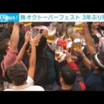 「ビールの祭典」独オクトーバーフェスト　3年ぶり開催へ(2022年8月28日)
