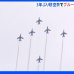 松島基地で3年ぶりに航空祭 ブルーインパルスが編隊飛行｜TBS NEWS DIG