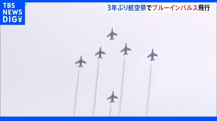 松島基地で3年ぶりに航空祭 ブルーインパルスが編隊飛行｜TBS NEWS DIG