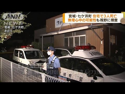 宮城・七ケ浜町の住宅で男女3人死亡　無理心中か(2022年8月29日)
