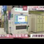 【日本初】「クスリ自販機」3分で簡単購入 売り上げ1位は？(2022年8月29日)
