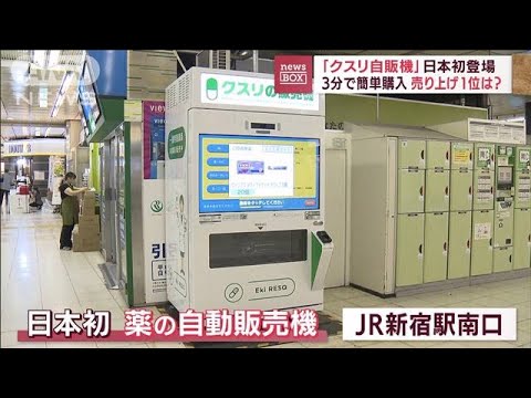 【日本初】「クスリ自販機」3分で簡単購入 売り上げ1位は？(2022年8月29日)