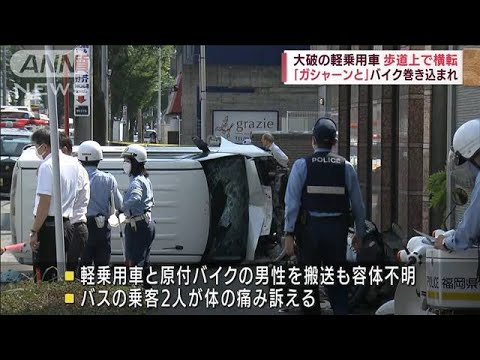 バスなど3台絡む事故 軽乗用車が歩道上で横転 福岡(2022年8月29日)