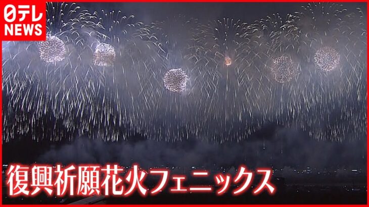 【日本三大花火】「長岡まつり大花火大会」3年ぶりに開催　無料観覧席なくし感染対策