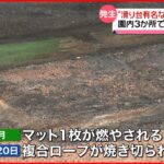 【公園で不審火】3か所で放火の疑い “石川県内で最長”滑り台の周りには焼け跡も…