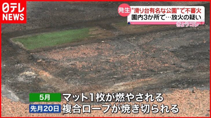 【公園で不審火】3か所で放火の疑い “石川県内で最長”滑り台の周りには焼け跡も…
