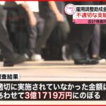 【3億円超に】コロナ対応「雇用調整助成金」などの不適切な支給 会計検査院調べ