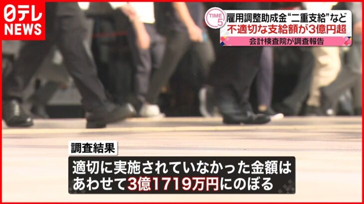 【3億円超に】コロナ対応「雇用調整助成金」などの不適切な支給 会計検査院調べ