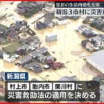 【新潟県】3市村に災害救助法の適用決定 花角知事「被害に全力で対応を」