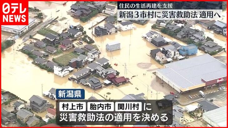 【新潟県】3市村に災害救助法の適用決定 花角知事「被害に全力で対応を」