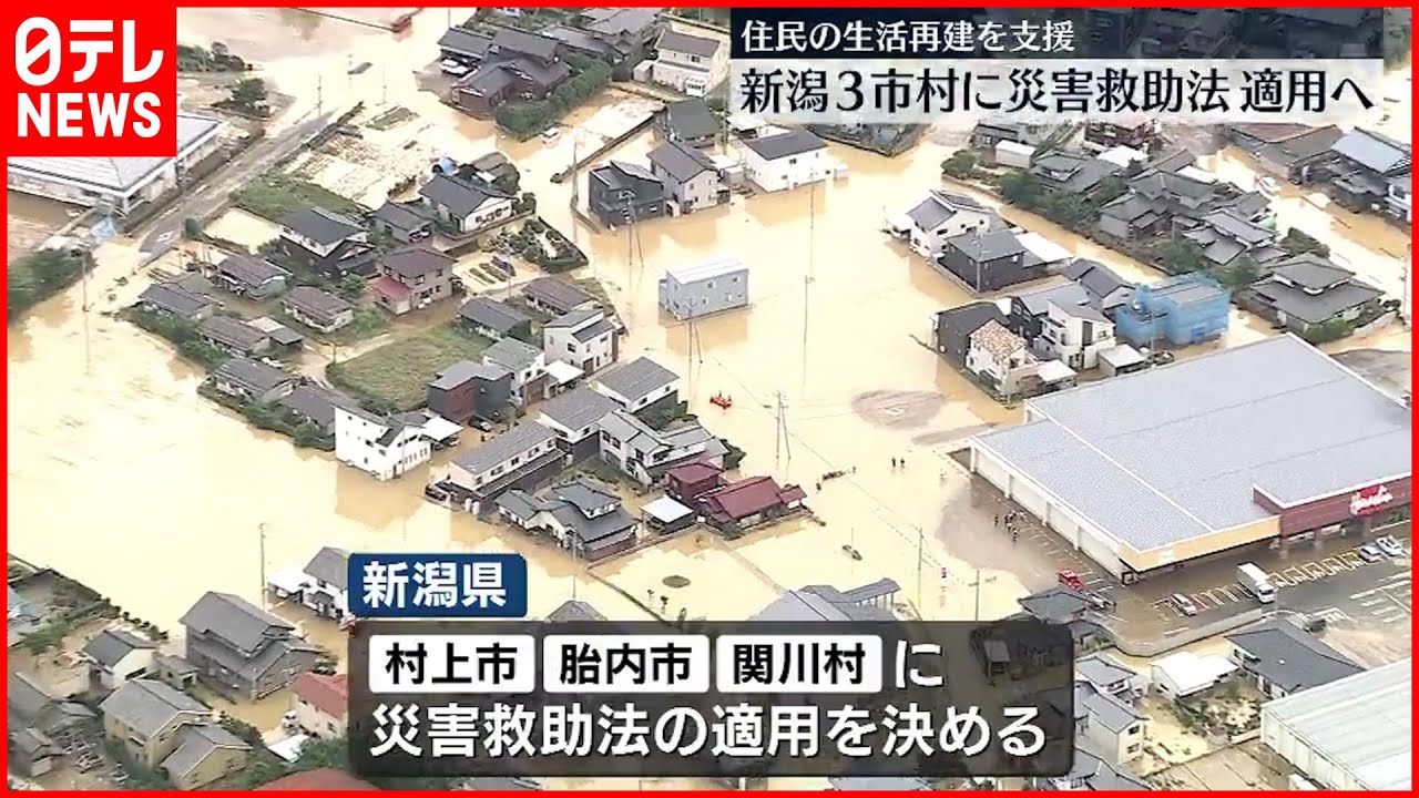 【新潟県】3市村に災害救助法の適用決定 花角知事「被害に全力で対応を」