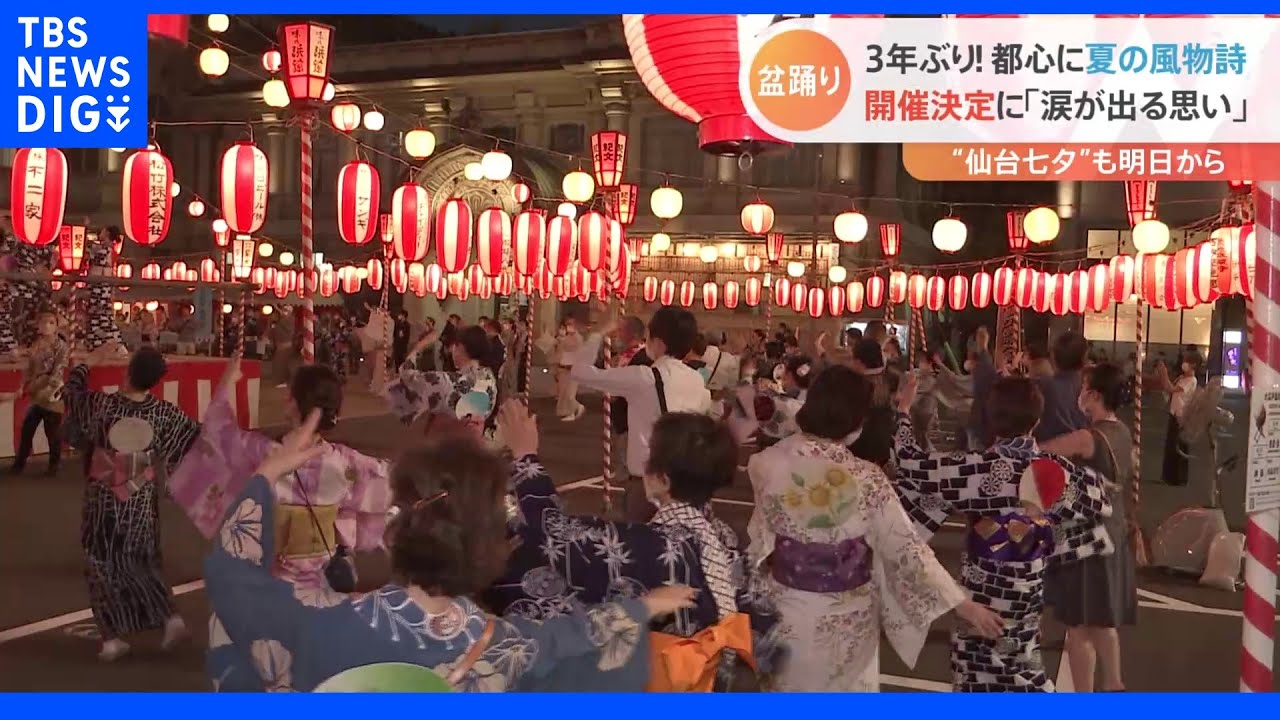3年ぶりに盆踊り復活！各地でお祭り開催、一方で中止を決めたところも…｜TBS&nbsp;NEWS&nbsp;DIG