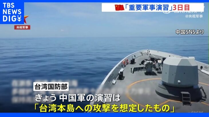 中国軍による台湾”包囲”「重要軍事演習」3日目　台湾国防部「本島への攻撃を想定」と指摘｜TBS NEWS DIG