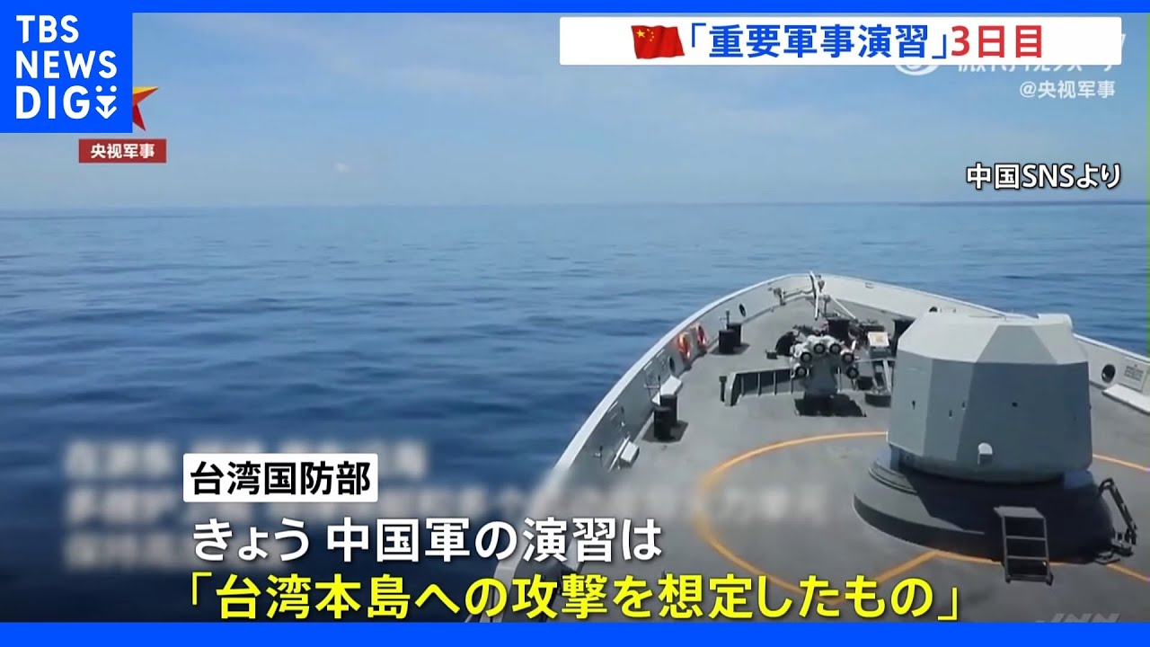 中国軍による台湾”包囲”「重要軍事演習」3日目　台湾国防部「本島への攻撃を想定」と指摘｜TBS&nbsp;NEWS&nbsp;DIG