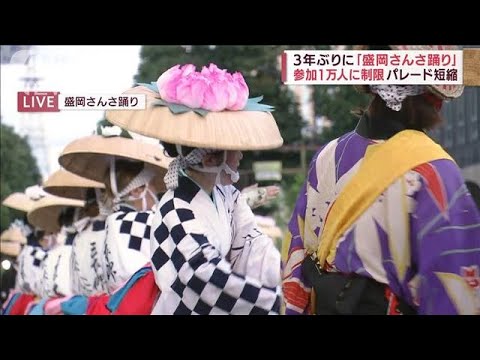 「盛岡さんさ踊り」3年ぶりに…パレード短縮し開催(2022年8月1日)