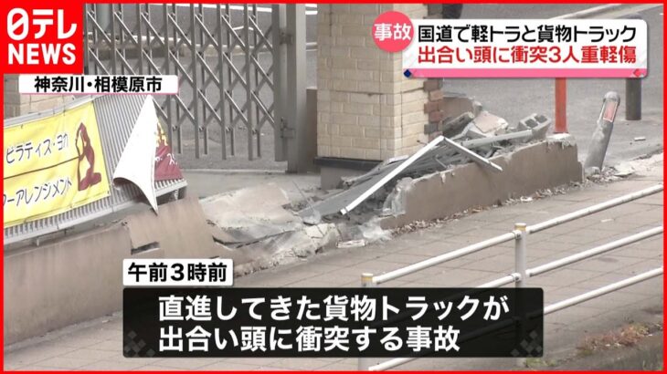 【事故】軽トラと貨物トラック出合い頭に衝突　3人重軽傷