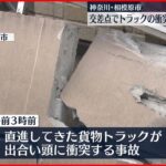 【事故】相模原市の国道でトラック衝突　3人重軽傷