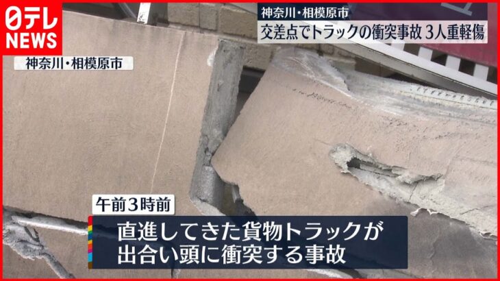 【事故】相模原市の国道でトラック衝突　3人重軽傷