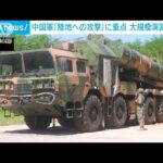 中国軍「陸地への攻撃」などに重点　大規模演習3日目(2022年8月6日)