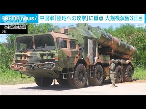 中国軍「陸地への攻撃」などに重点　大規模演習3日目(2022年8月6日)