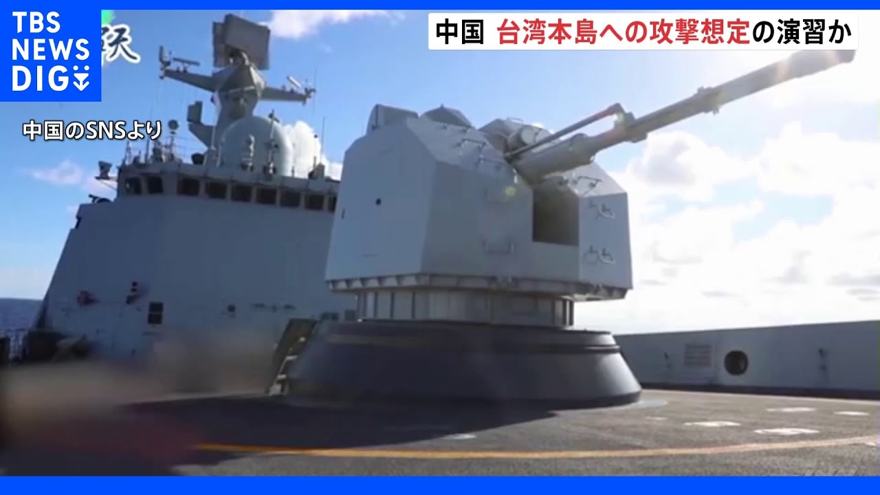 中国3日目の演習は「陸地への攻撃」&nbsp;台湾本土攻撃想定か｜TBS&nbsp;NEWS&nbsp;DIG