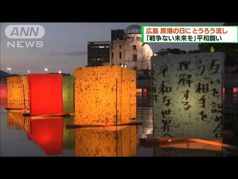 3年ぶりに一般参加も　広島・原爆の日とうろう流し(2022年8月7日)