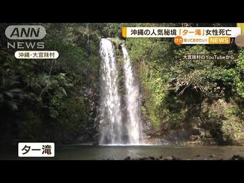 滋賀・中州に3人孤立…沖縄・人気の秘境で女性死亡(2022年8月8日)