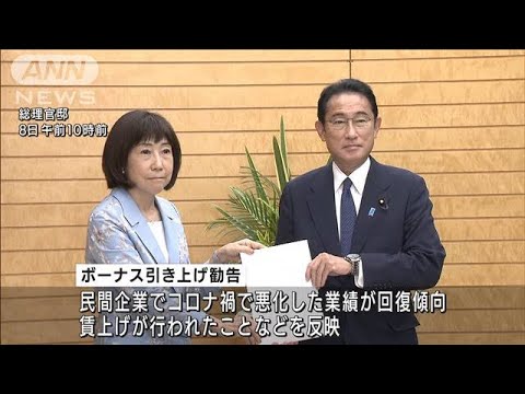 国家公務員の月給・賞与　3年ぶり引き上げへ　初任給は3000円超増額　人材確保狙い　(2022年8月8日)