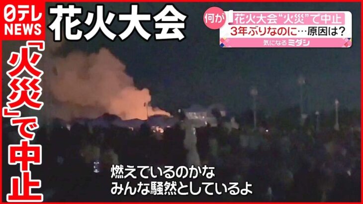 【火災】富山の花火大会 3年ぶりに開催も…途中で中止に 花火師2人ケガ