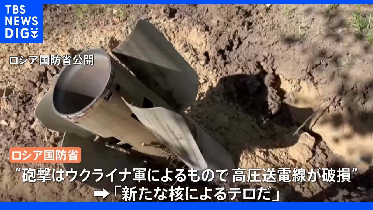ザポリージャ原発に3日連続で攻撃　ロシア・ウクライナ双方が“相手からの攻撃”と主張｜TBS&nbsp;NEWS&nbsp;DIG