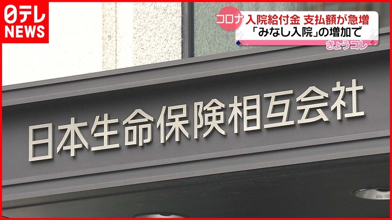 【入院給付金】支払額が急増 3か月間で昨年度の年間総支給額の1.7倍も 新型コロナウイルス