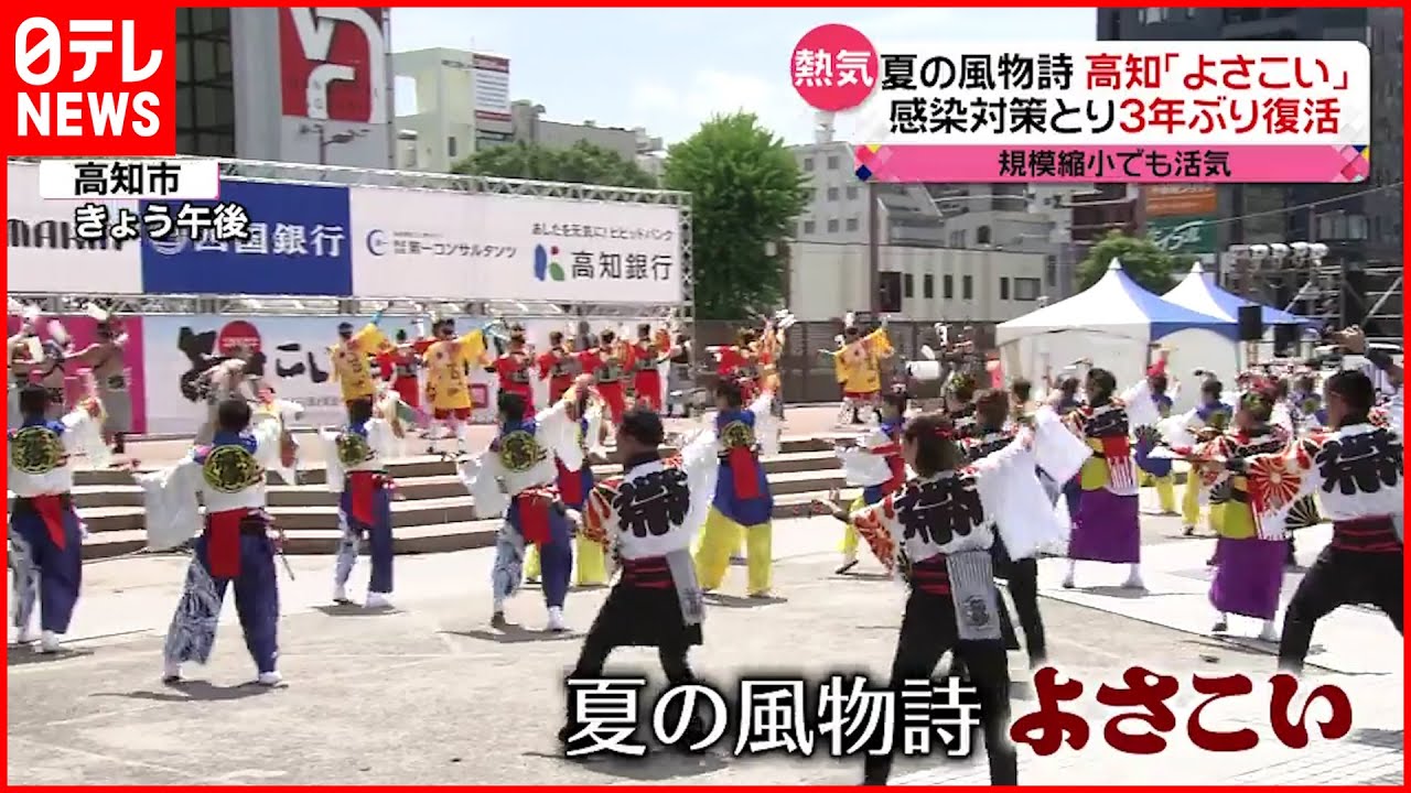 【夏の風物詩】高知「よさこい」 感染対策とり3年ぶり復活 規模縮小も活気あふれる