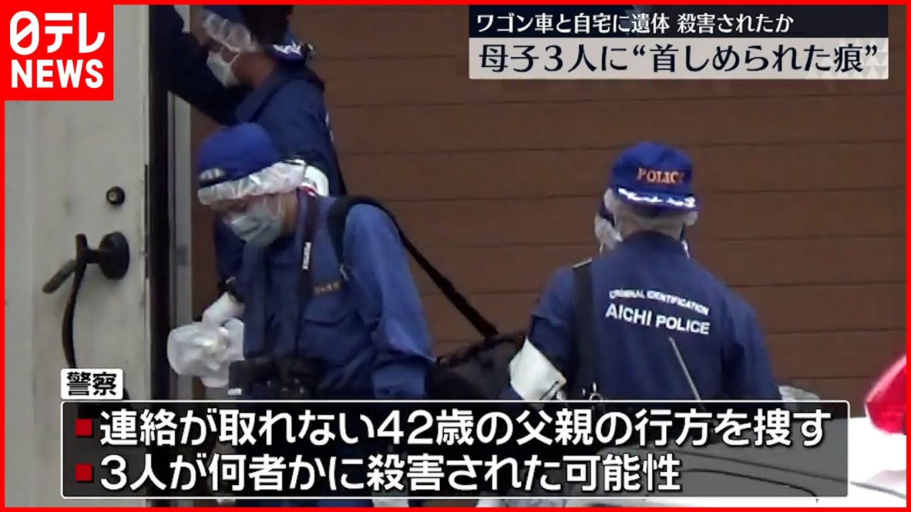 【母子3遺体】全員に首絞められた痕 父親の行方捜す 愛知・犬山市