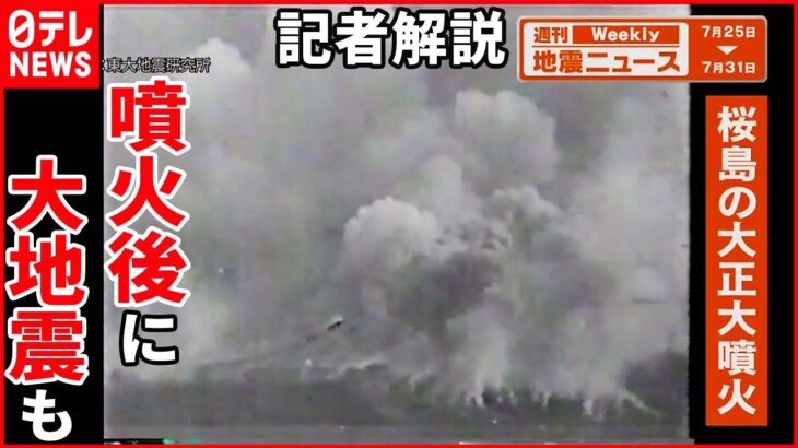 【解説】富士山麓で震度3の地震 桜島噴火警戒レベル5の理由は？『週刊地震ニュース』