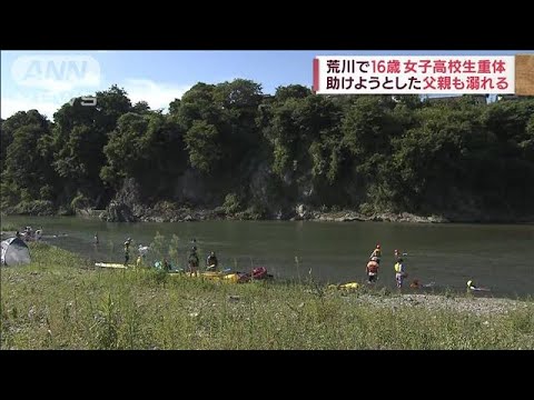 荒川で3人おぼれ　女子高校生が意識不明の重体　埼玉・寄居町(2022年8月11日)