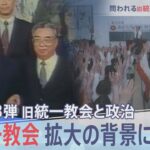 検証第3弾「旧統一教会と政治」教団拡大の背景は？【報道特集】