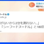 「タイマーなしで3分計る裏技」日清のツイートが話題に｜TBS NEWS DIG