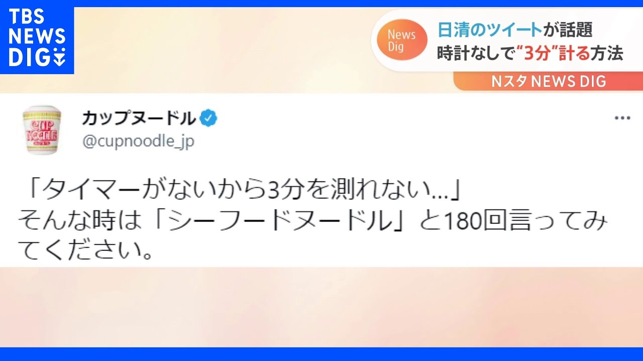 「タイマーなしで3分計る裏技」日清のツイートが話題に｜TBS&nbsp;NEWS&nbsp;DIG