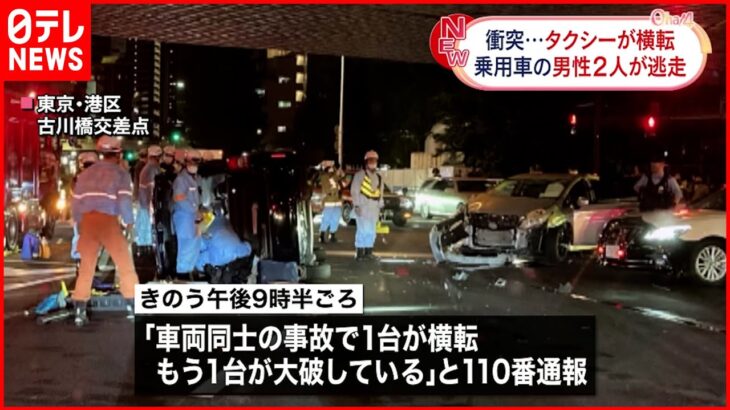 【事故】乗用車と衝突しタクシー横転…3人搬送 乗用車の2人は「逃走」か