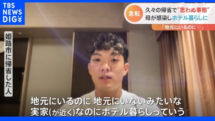 3年ぶり行動制限のない“お盆”「地元にいるのに地元にいないみたい」帰省中に家族が感染で急きょホテル暮らしに｜TBS NEWS DIG