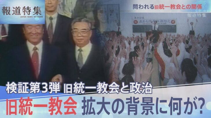 検証第3弾「旧統一教会と政治」教団拡大の背景は？【報道特集】