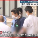 【愛知母子3人遺体】父親が供述「首をしめつけ殺害した」