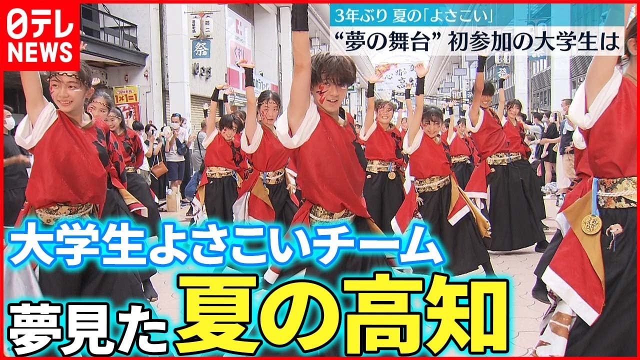 【よさこい祭り】3年ぶり…夏の高知で開催 初参加の大学生たち、その思いは…